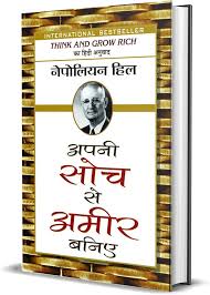 सोचो और अमीर बनो किताब का कवर”
