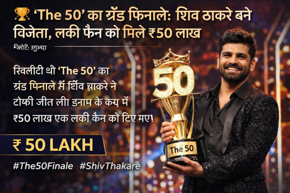 रियलिटी शो The 50 के ग्रैंड फिनाले में ट्रॉफी के साथ विजेता शिव ठाकरे
