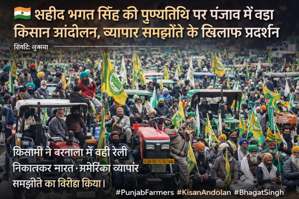 बरनाला में शहीद भगत सिंह की पुण्यतिथि पर आयोजित किसान रैली में शामिल ट्रैक्टर और प्रदर्शनकारी किसान
