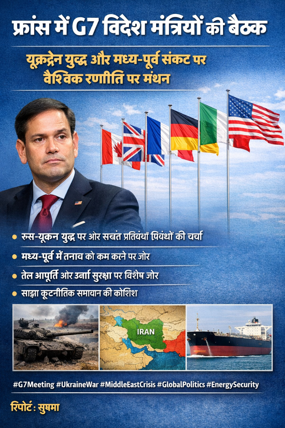 G7 बैठक 2026: फ्रांस में यूक्रेन युद्ध और मध्य-पूर्व संकट पर वैश्विक रणनीति