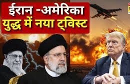 मिडिल ईस्ट में अमेरिका और ईरान के बीच बढ़ता तनाव