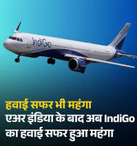 इंडिगो विमान – हवाई टिकट कीमतों में बढ़ोतरी की खबर