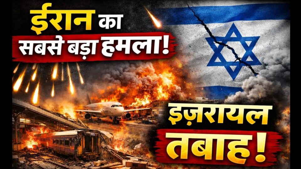 मध्य-पूर्व क्षेत्र में इज़राइल और ईरान के बीच बढ़ते सैन्य तनाव का दृश्य