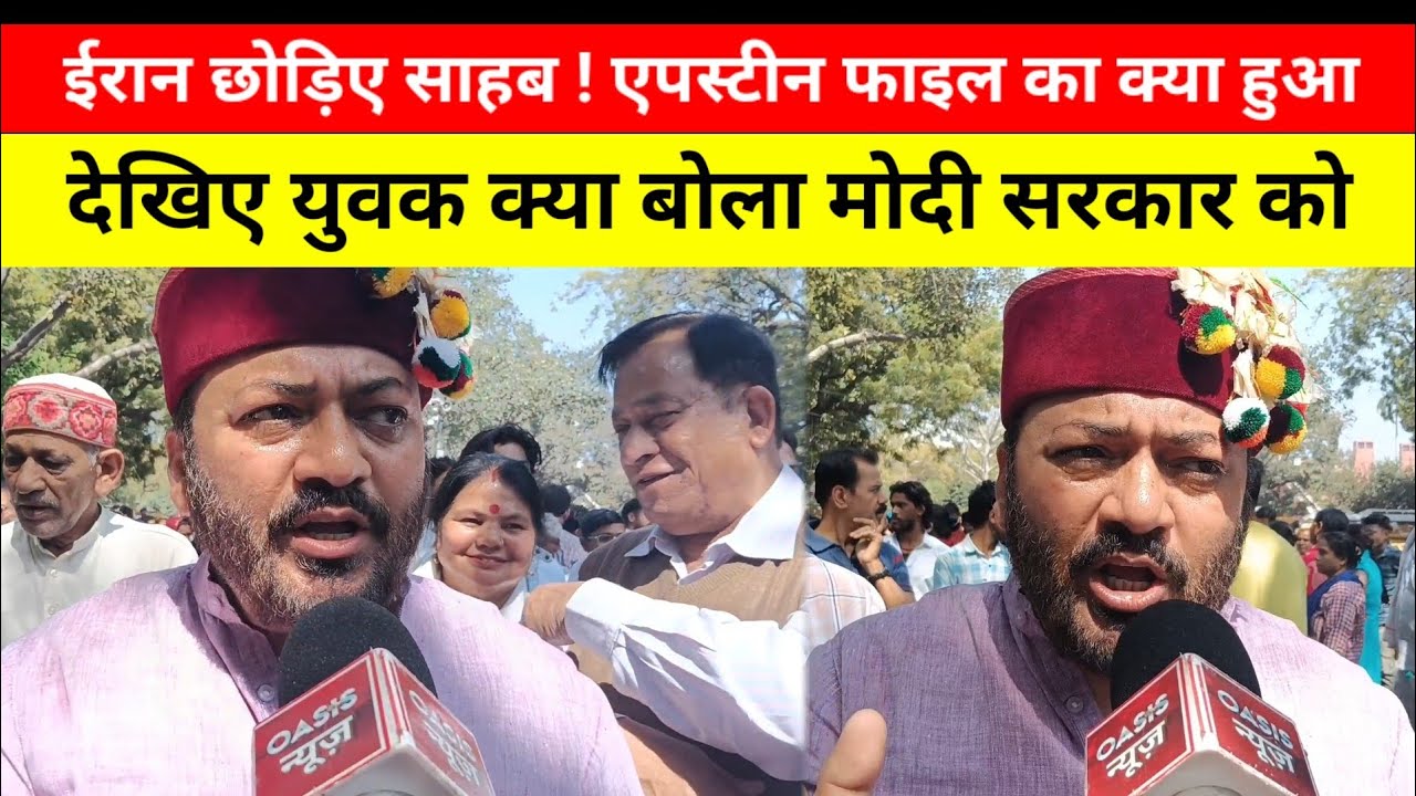 एप्सटीन फाइल और मोदी जी पर युवक की प्रतिक्रिया