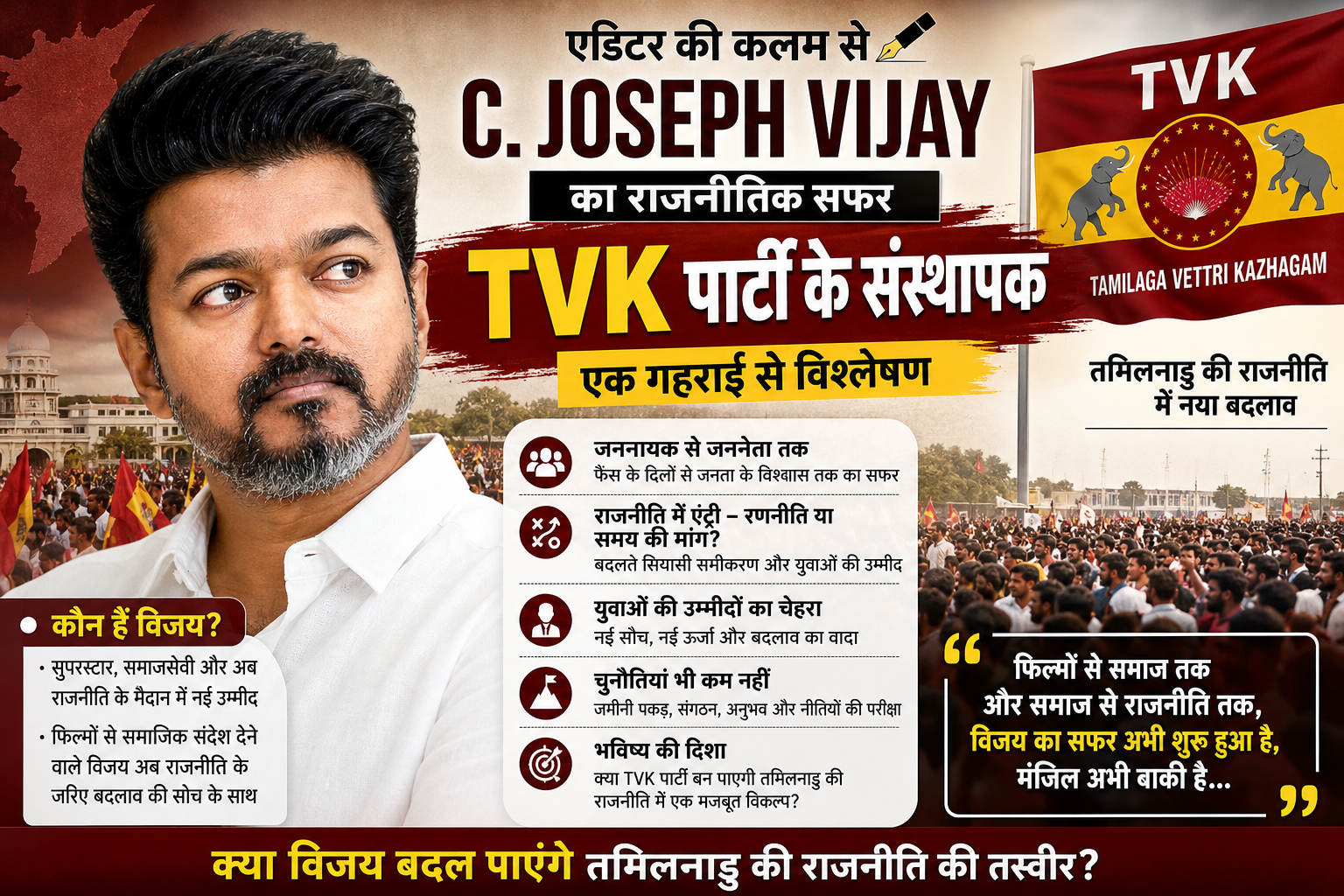 सी. जोसेफ विजय का राजनीतिक सफर और TVK पार्टी के संस्थापक के रूप में उनका विश्लेषण