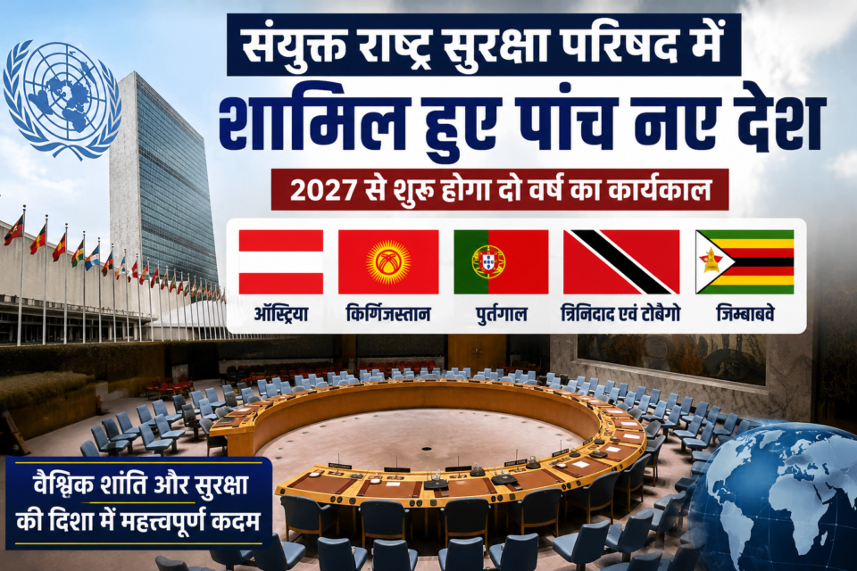 संयुक्त राष्ट्र सुरक्षा परिषद के लिए चुने गए पांच नए सदस्य देश ऑस्ट्रिया, किर्गिज़स्तान, पुर्तगाल, त्रिनिदाद एवं टोबैगो और जिम्बाब्वे