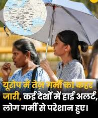 यूरोप में रिकॉर्ड तोड़ गर्मी के बीच जर्मनी, फ्रांस और इटली सहित कई देशों में रेड अलर्ट जारी, जनजीवन प्रभावित