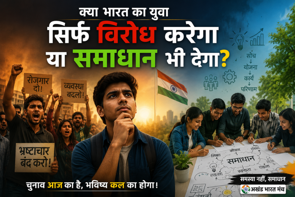 क्या भारत का युवा सिर्फ विरोध करेगा या समाधान भी देगा? भारत के युवाओं, शिक्षा, रोजगार, जिम्मेदारी और समाधान पर आधारित संपादकीय।
