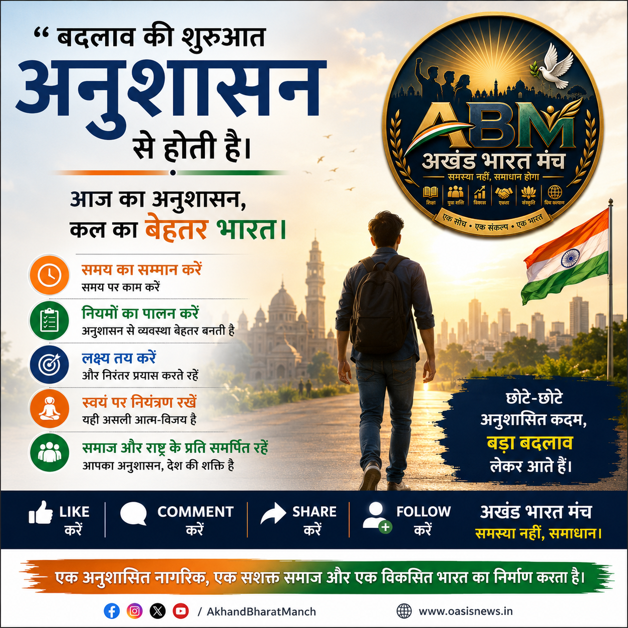 अनुशासन पर आधारित प्रेरणादायक पोस्टर, अखंड भारत मंच का लोगो, विकसित भारत का संदेश और जिम्मेदार नागरिक बनने की प्रेरणा।