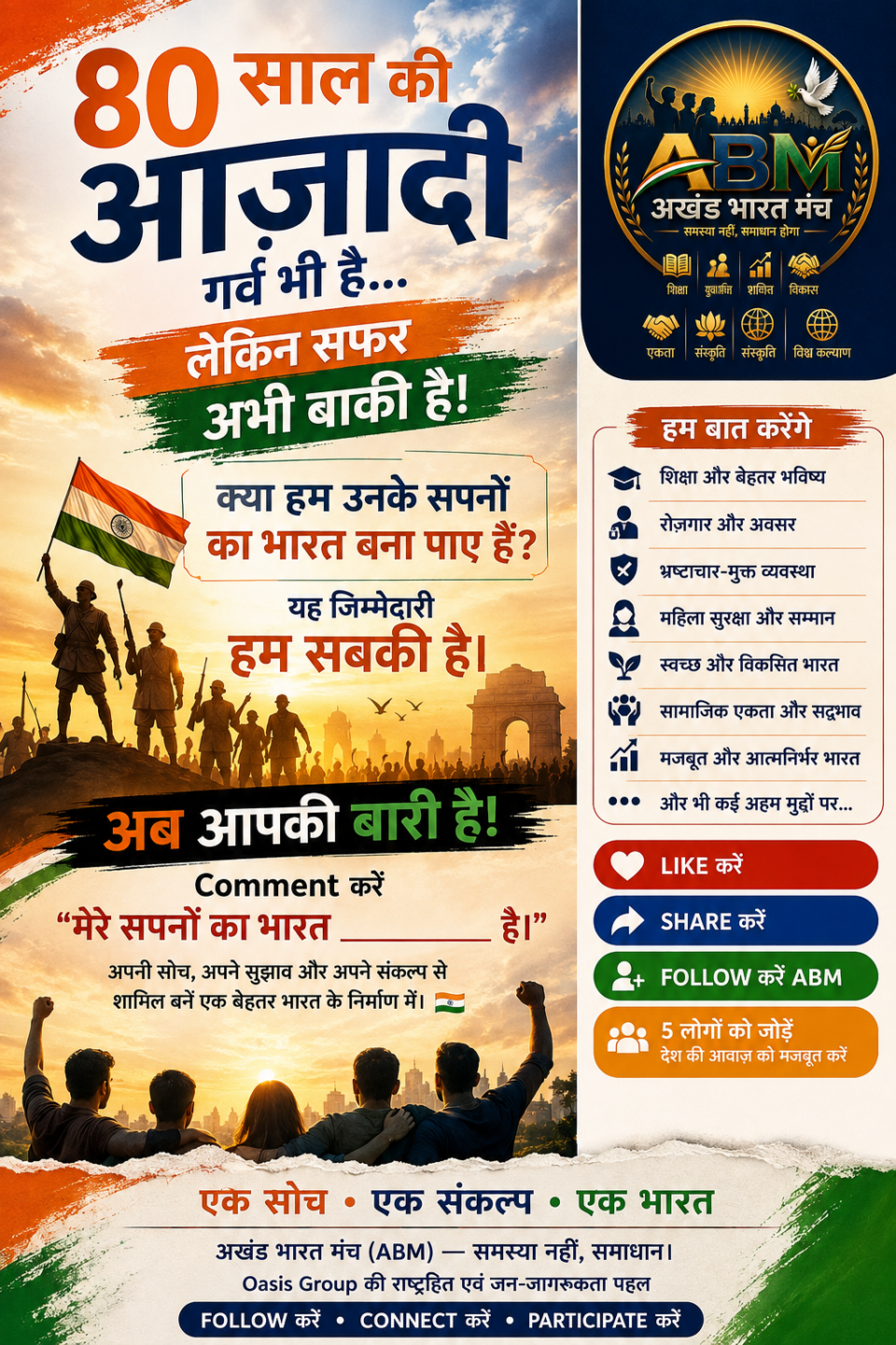 80वां स्वतंत्रता दिवस 2026 — अखंड भारत मंच की राष्ट्रीय अध्यक्ष सुषमा का संदेश