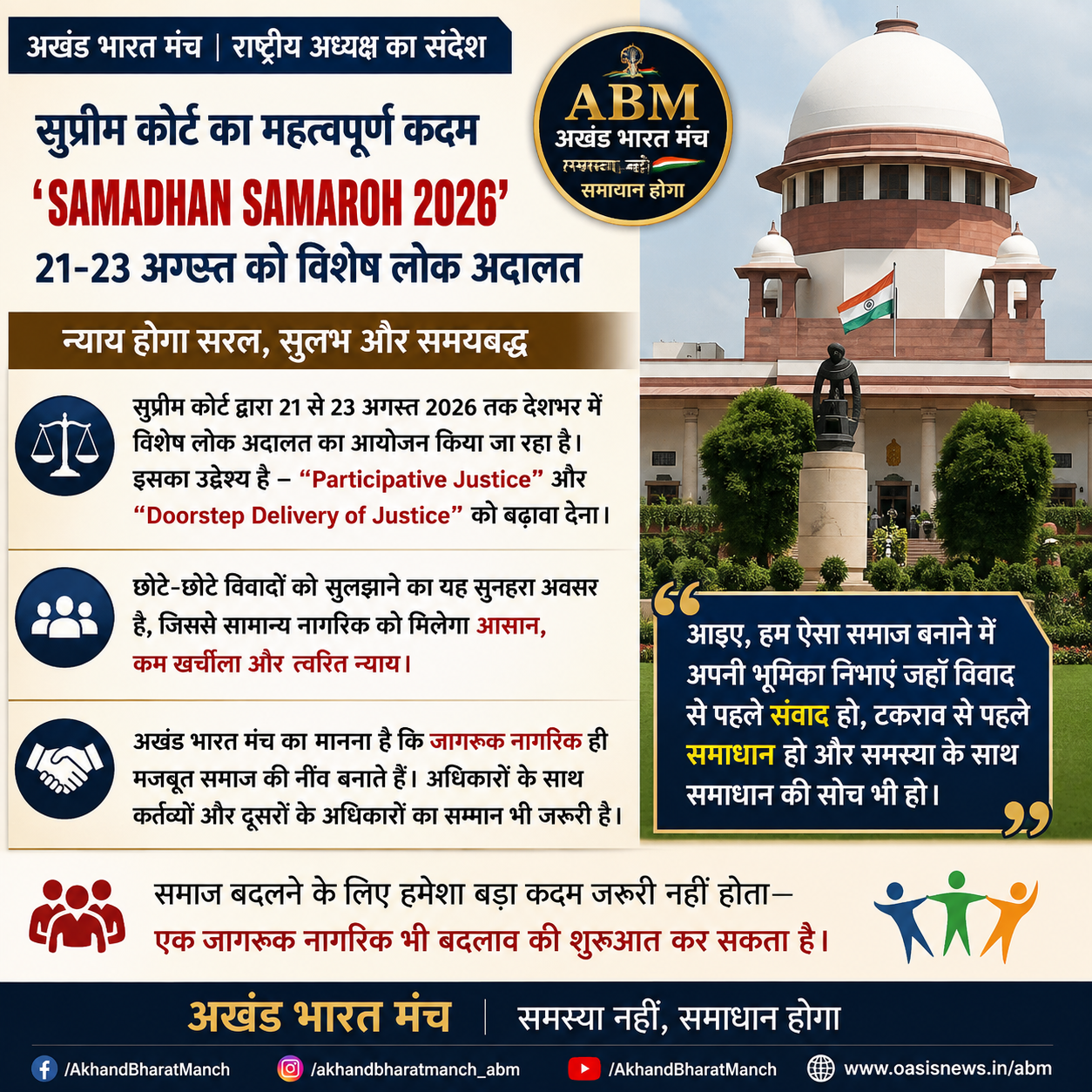 अखंड भारत मंच के राष्ट्रीय अध्यक्ष का न्याय हर नागरिक तक पहुँचाने और समाधान की सोच का संदेश