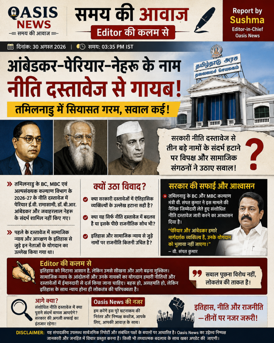 तमिलनाडु के नीति दस्तावेज में आंबेडकर पेरियार और नेहरू के नाम को लेकर विवाद