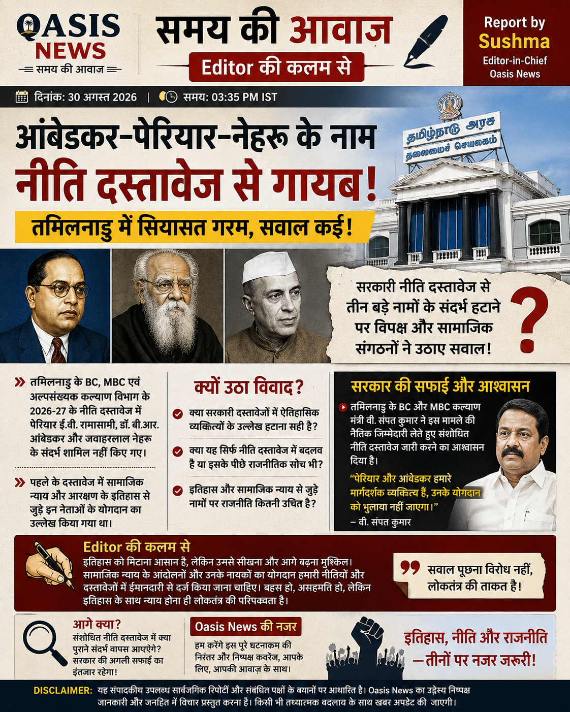 तमिलनाडु के नीति दस्तावेज में आंबेडकर पेरियार और नेहरू के नाम को लेकर विवाद
