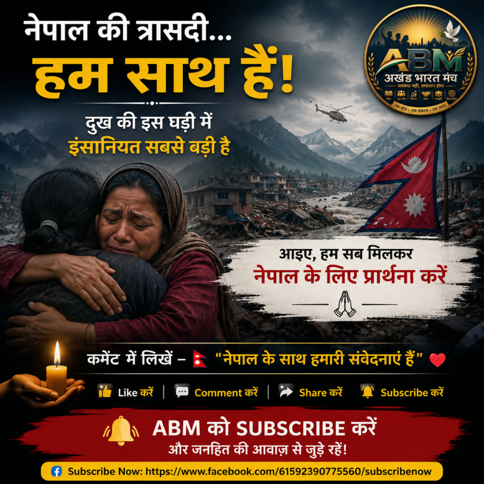 नेपाल त्रासदी 2026 पर ABM राष्ट्रीय अध्यक्ष सुषमा का संवेदना संदेश