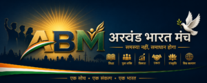 अखंड भारत मंच (ABM) - Oasis Group की राष्ट्रहित एवं जन-जागरूकता पहल