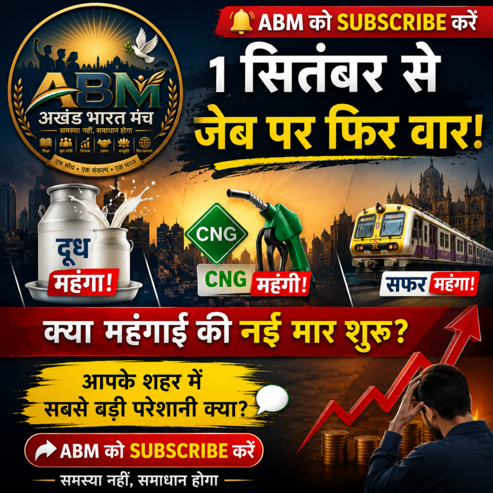 मुंबई में 1 सितंबर 2026 से दूध CNG और ऑटो टैक्सी किराया बढ़ने से महंगाई का असर