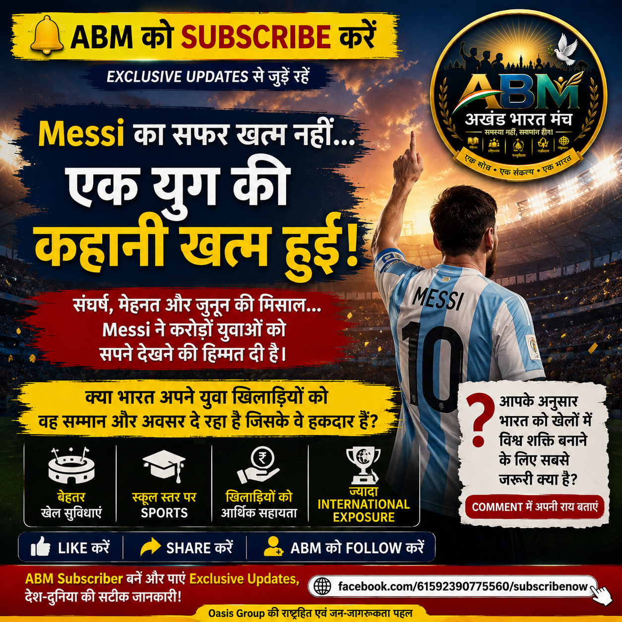 Lionel Messi Retirement | एक युग का अंत