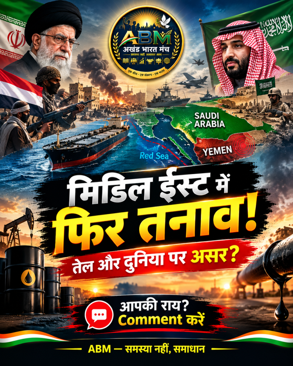 ईरान संघर्ष के बीच हूती-सऊदी तनाव और भारत पर तेल कीमतों का असर