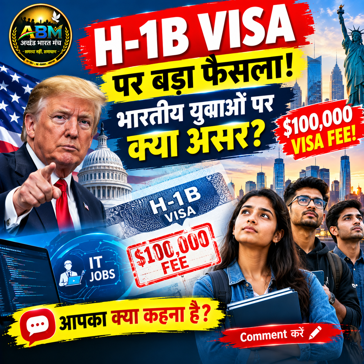 H-1B Visa पर $100,000 शुल्क और भारतीय IT प्रोफेशनल्स