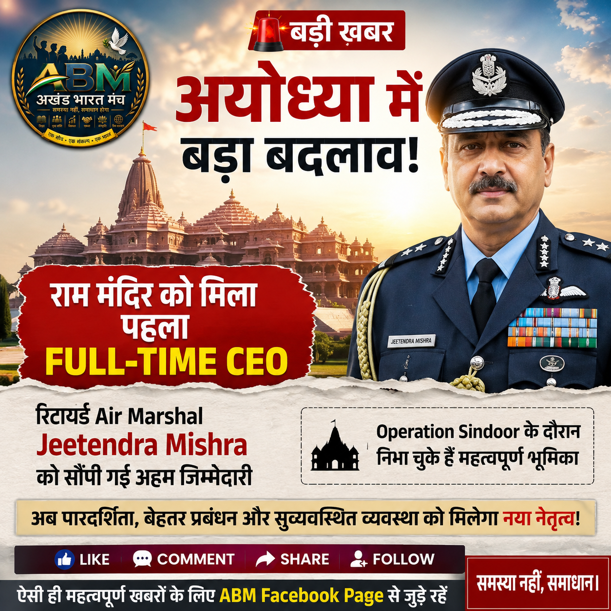 राम मंदिर ट्रस्ट के पहले Full-Time CEO पूर्व Air Marshal Jeetendra Mishra
