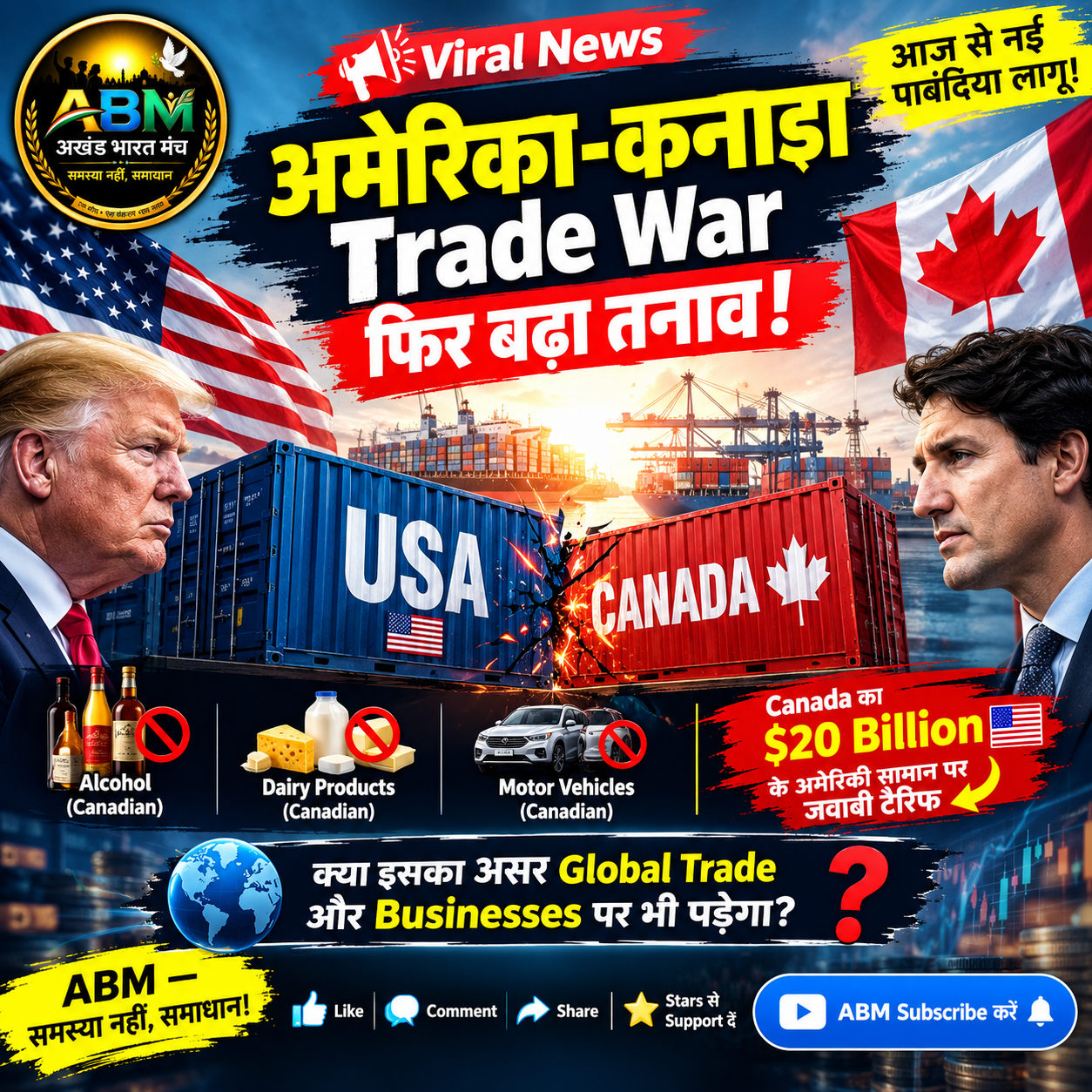 अमेरिका-कनाडा Trade War में Canadian imports पर नई अमेरिकी पाबंदियां