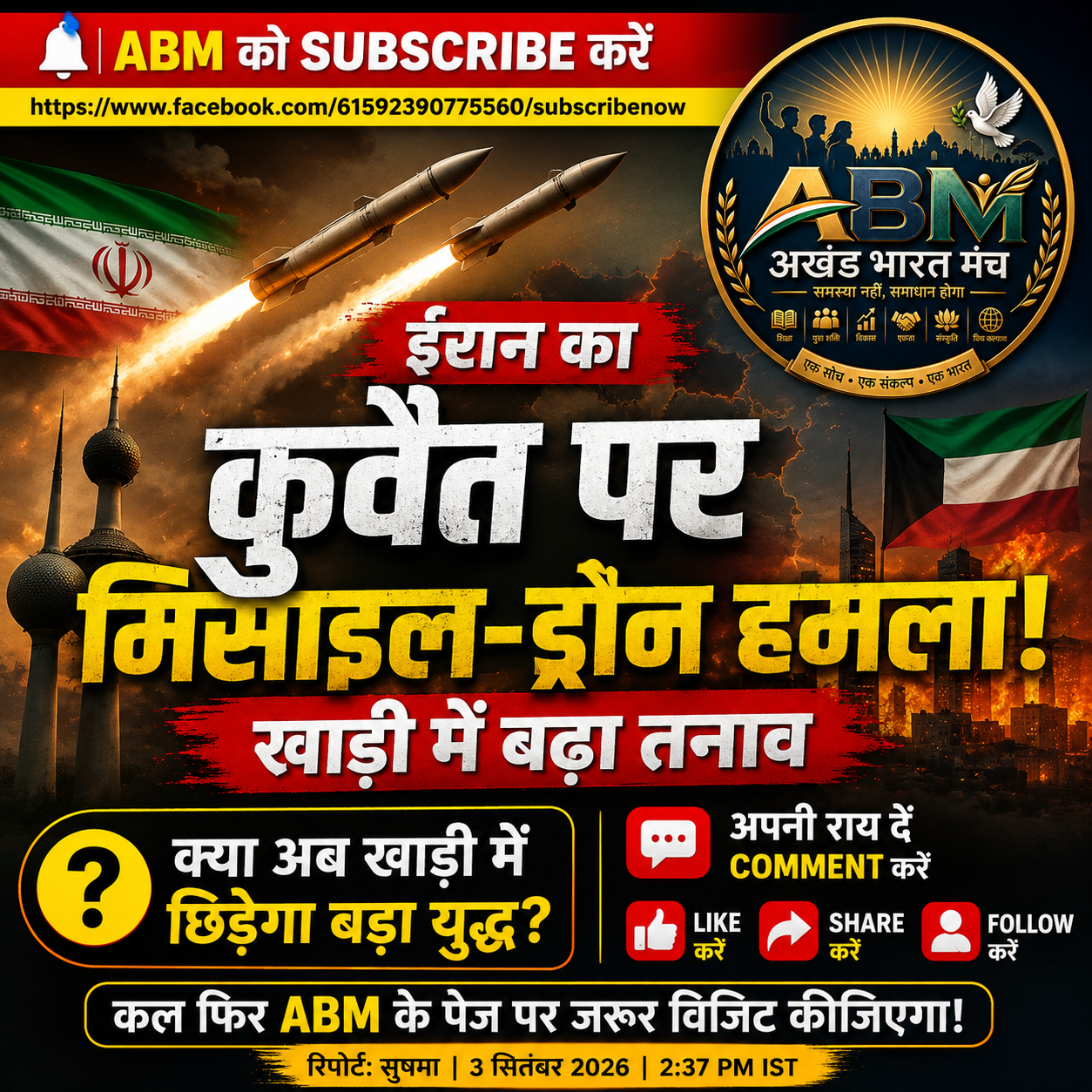 3 सितंबर 2026 अमेरिका ईरान तनाव के बीच कुवैत पर ईरानी मिसाइल और ड्रोन हमले की अंतरराष्ट्रीय खबर