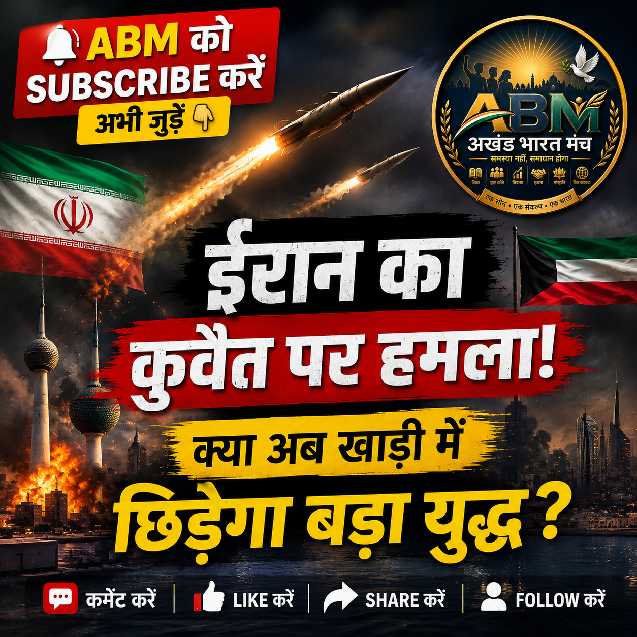 3 सितंबर 2026 ईरान कुवैत मिसाइल ड्रोन हमला और अमेरिका ईरान संघर्ष की अंतरराष्ट्रीय खबर