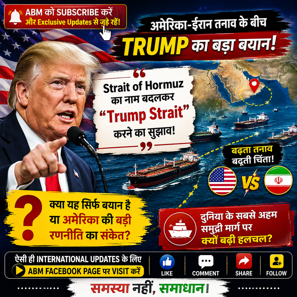 Donald Trump का Strait of Hormuz को Trump Strait नाम देने का सुझाव