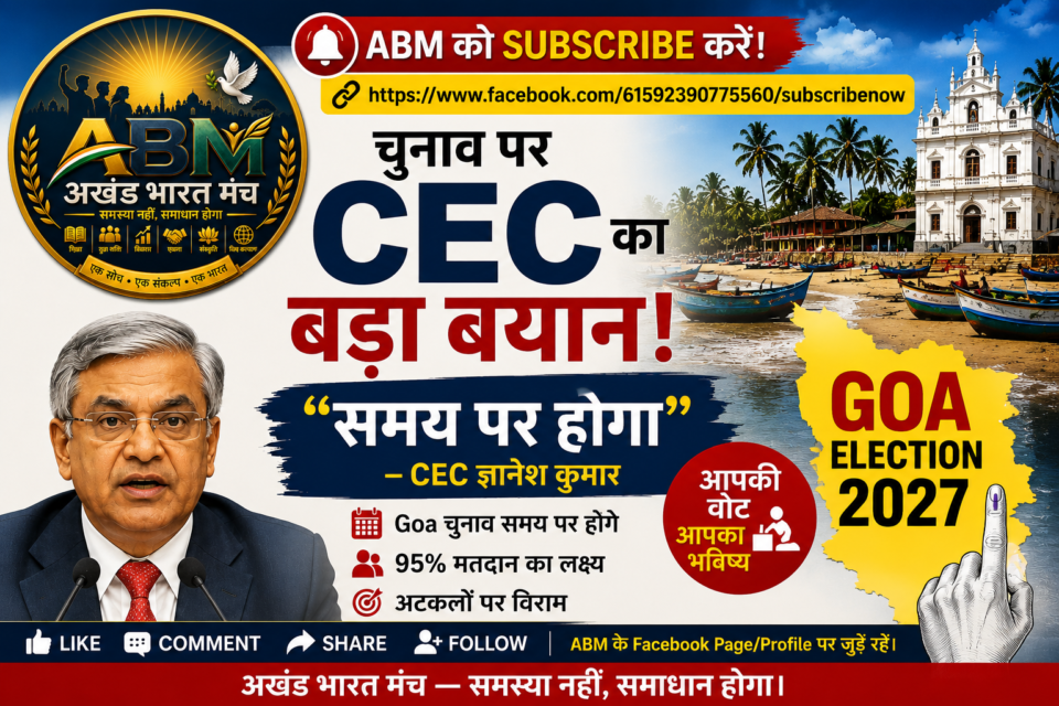 Goa Election 2027 पर CEC Gyanesh Kumar का बयान, ABM