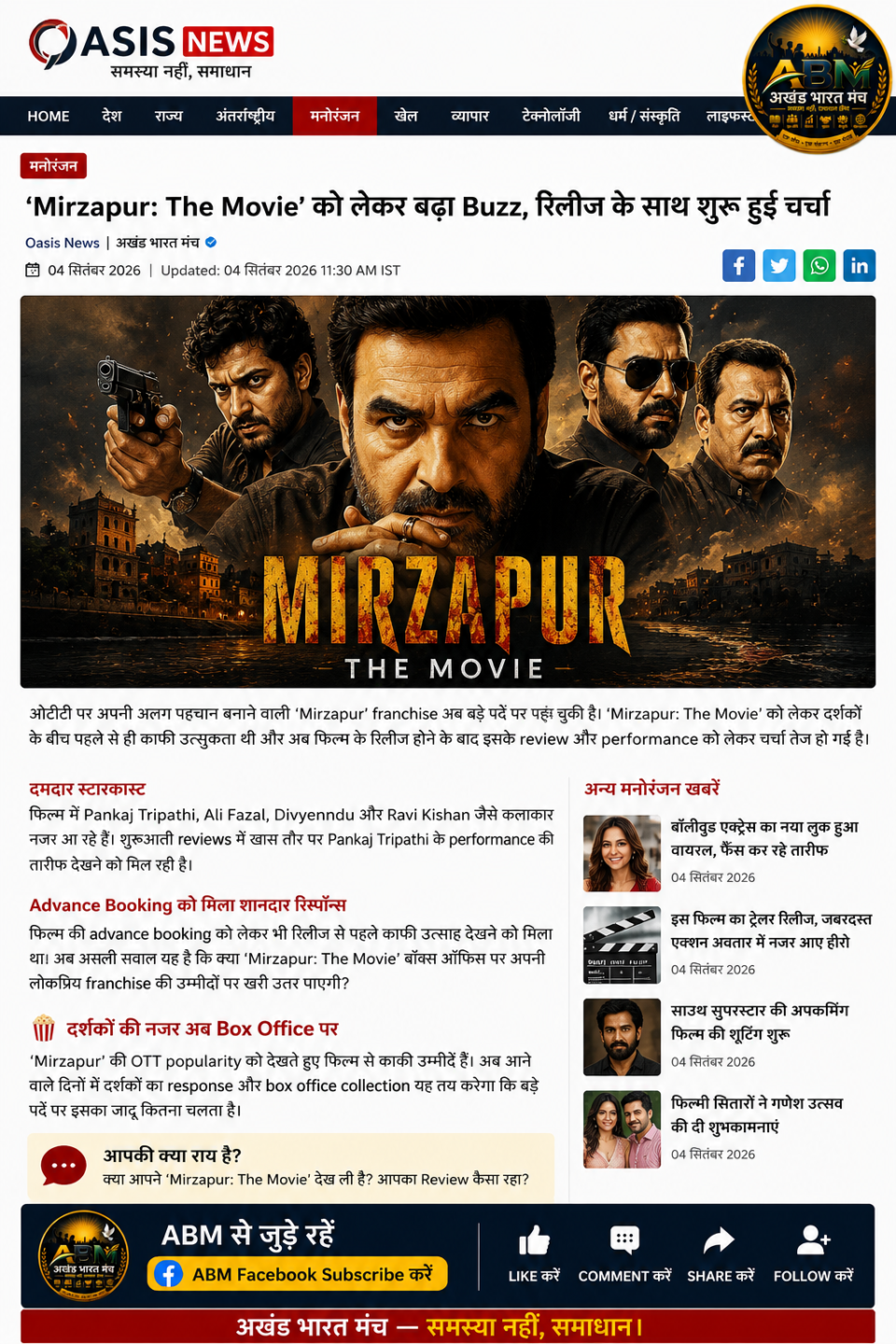 Mirzapur The Movie रिलीज के बाद चर्चा में Pankaj Tripathi और स्टारकास्ट