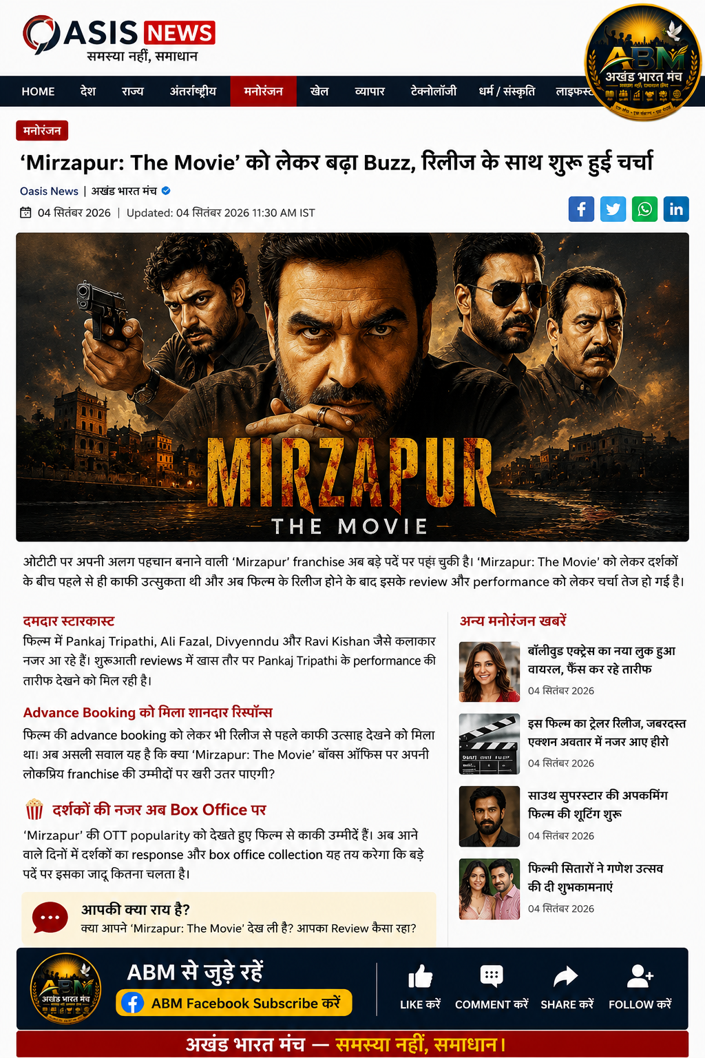 Mirzapur The Movie रिलीज के बाद चर्चा में Pankaj Tripathi और स्टारकास्ट