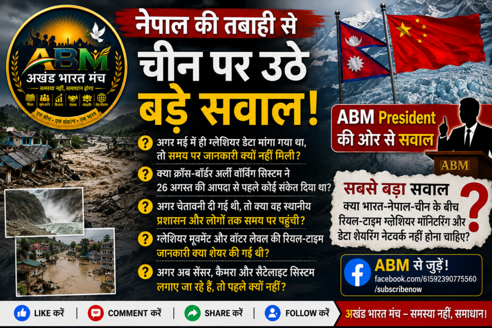 नेपाल ग्लेशियर आपदा के बाद चीन की Glacier Monitoring पर ABM President के सवाल