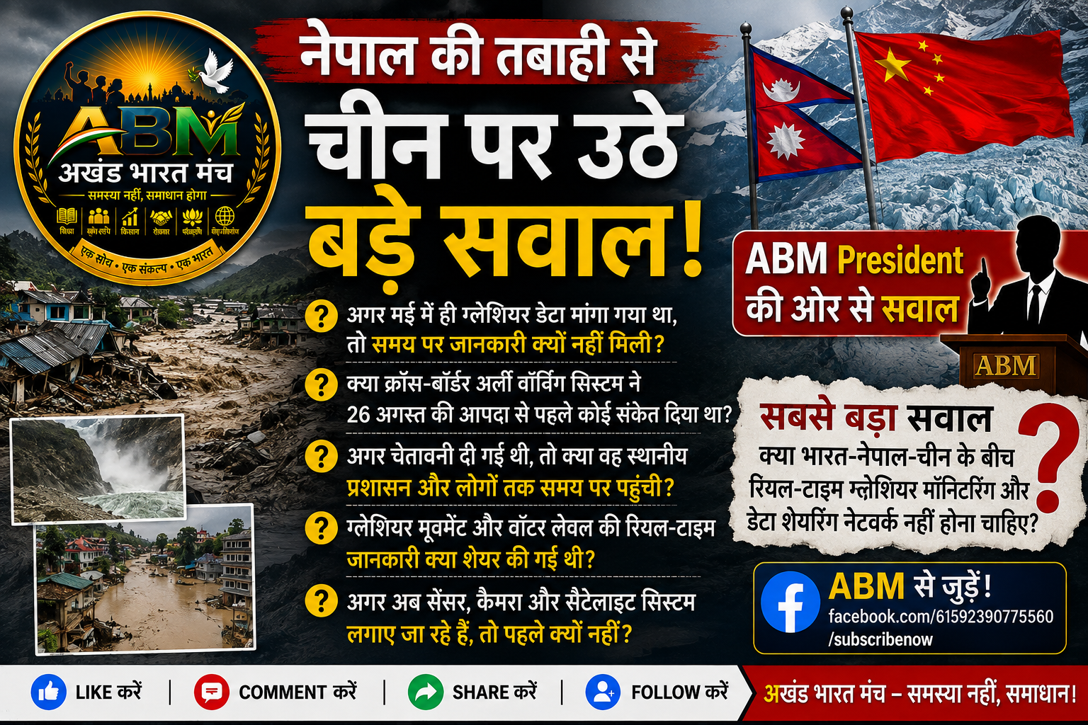 नेपाल ग्लेशियर आपदा के बाद चीन की Glacier Monitoring पर ABM President के सवाल