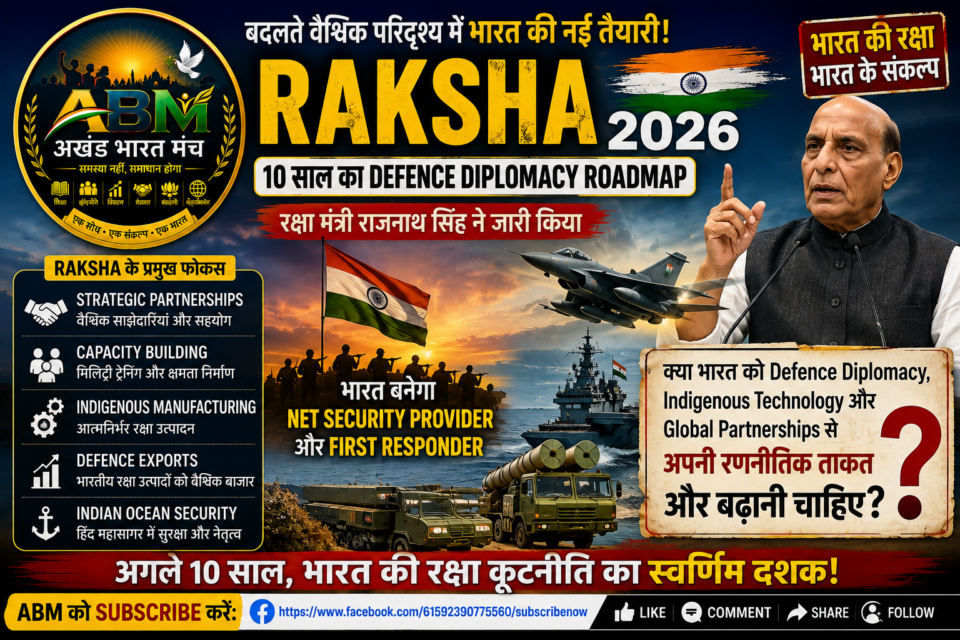 RAKSHA 2026: भारत का 10 साल का Defence Diplomacy Roadmap