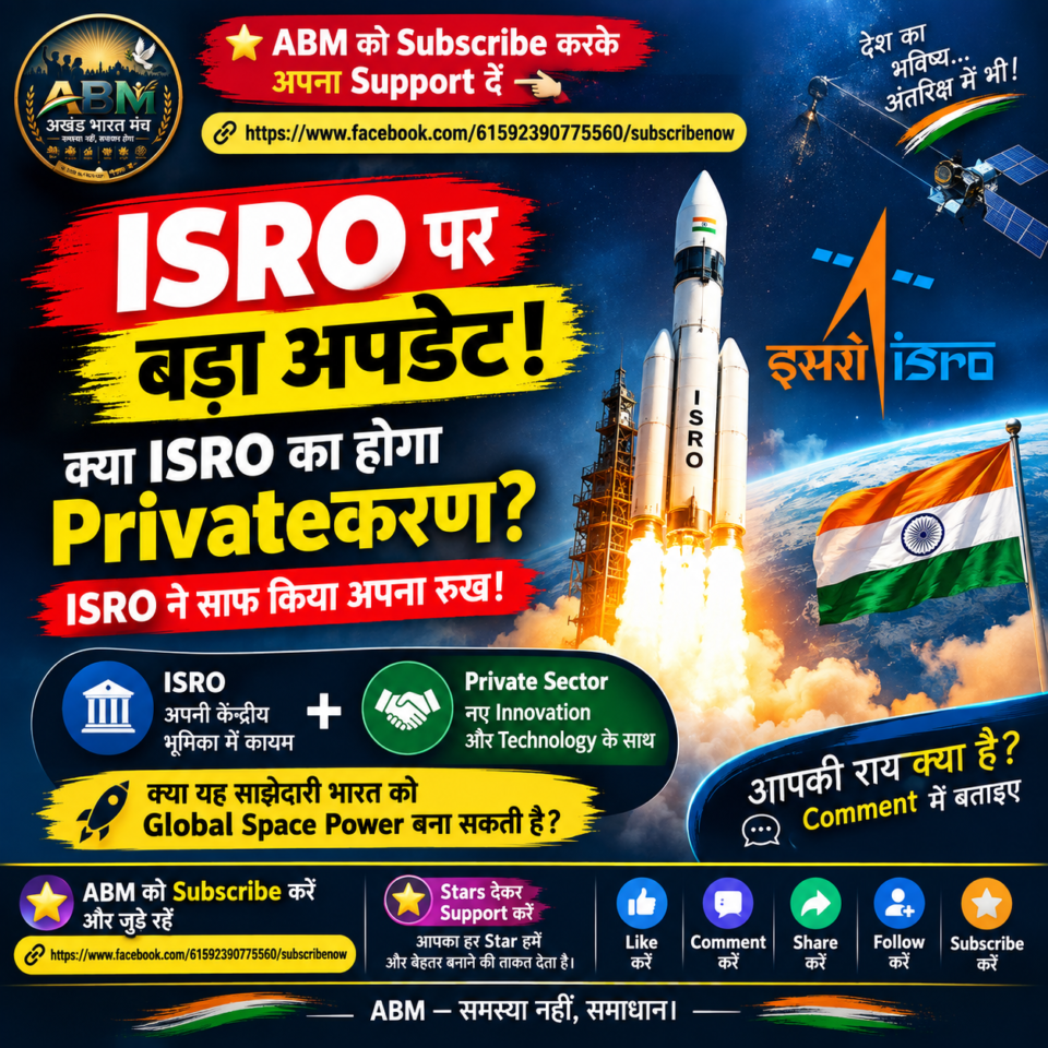 ISRO के निजीकरण की चर्चाओं और Private Space Sector की बढ़ती भूमिका पर सवाल