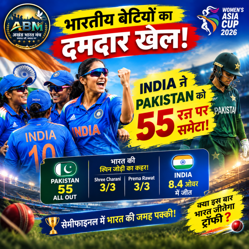 India Women ने Pakistan Women को 55 रन पर ऑलआउट कर 7 विकेट से हराया
