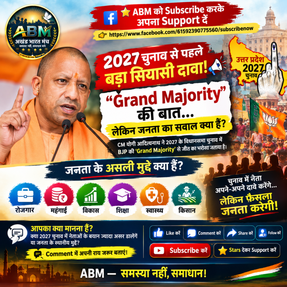 2027 UP Election से पहले Grand Majority के दावे और जनता के मुद्दों पर ABM के सवाल