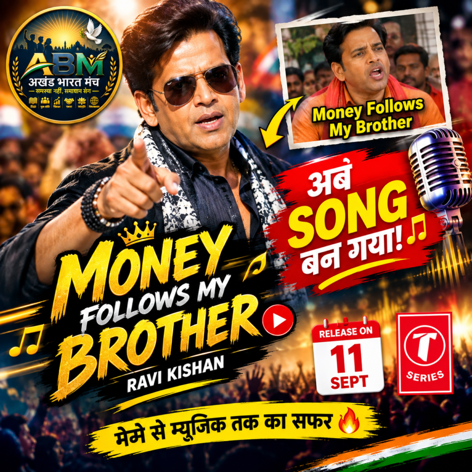 Ravi Kishan के वायरल Money Follows My Brother dialogue से जुड़े song की खबर