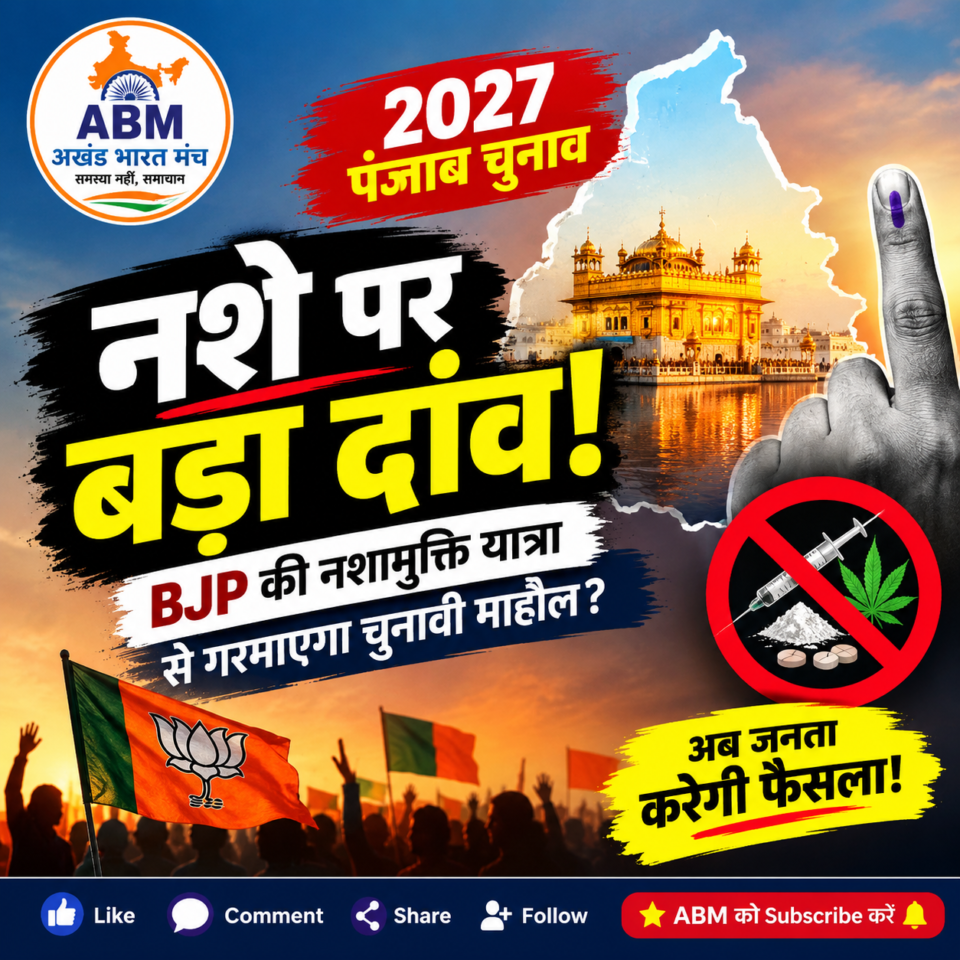 Punjab 2027 चुनाव से पहले BJP की नशामुक्ति यात्रा