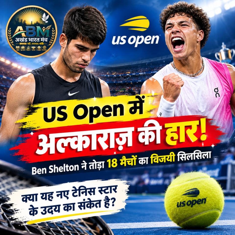 US Open 2026 में Ben Shelton ने Carlos Alcaraz को हराया