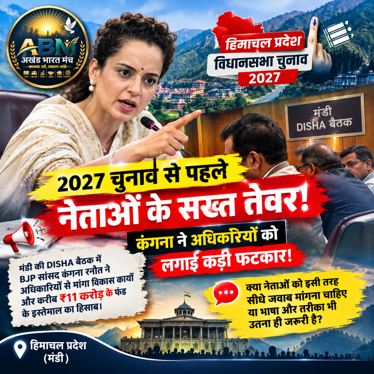 हिमाचल 2027 चुनाव से पहले कंगना रनौत ने अधिकारियों से मांगी जवाबदेही