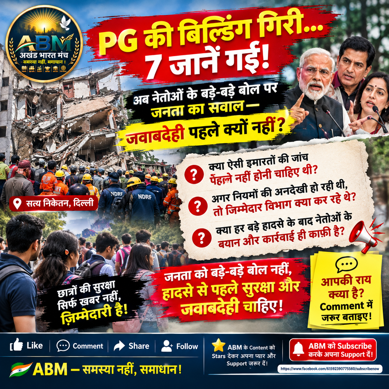 सत्य निकेतन PG बिल्डिंग हादसा और सुरक्षा व्यवस्था पर उठते सवाल