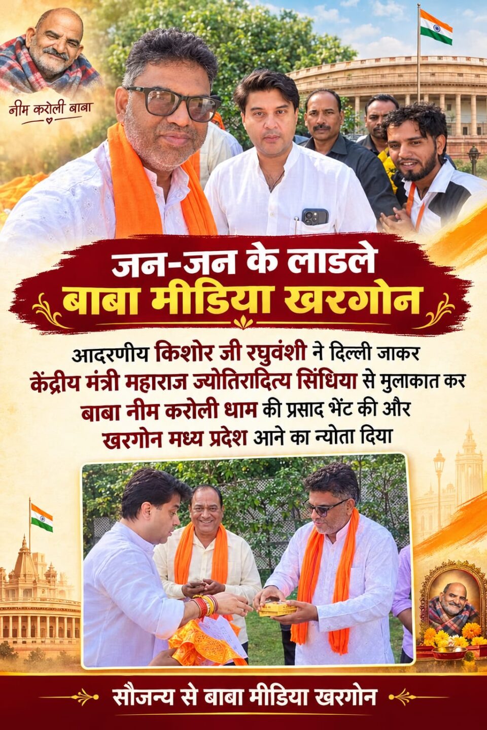 नीम करोली बाबा के दर्शन और दिल्ली में सिंधिया से मुलाकात